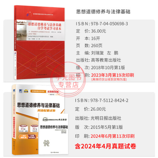 自学考试教材+自考通历年真题试卷03706书籍15042思想道德修养与法律基础12656毛概毛论辅导书大专升本科专科套本用书成考函授资料 03706【思修】教材+试卷+配套辅导书 全国通用