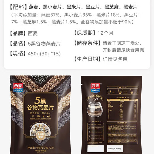 西麦 5黑谷物燕麦片 即食五黑燕麦片 营养速食早餐食品  牛奶好搭档 880g*1桶