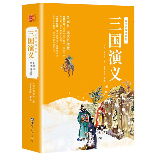 【新品冲量】四大名著现代白话版全套无删减原著正版120回全集青少年小学生初中生无障碍阅读三国演义西游记水浒传红楼梦白话文 三国演义白话文120回-691页