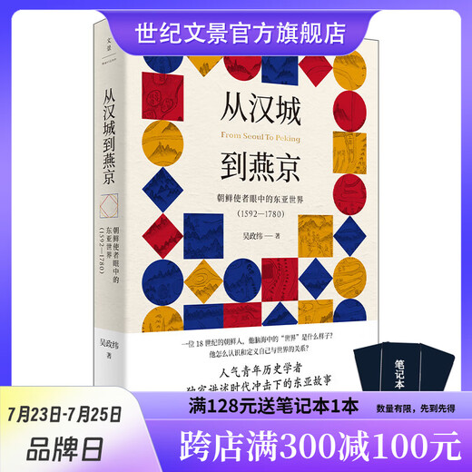 [Édition officielle] De Séoul à Yanjing: le monde de l'Asie de l'Est aux yeux des envoyés nord-coréens (1592-1780) écrits par Wu Zhengwei, un jeune érudit historique, monde historique à feu Ming et les premières dynasties du siècle de la littérature paysage paysage