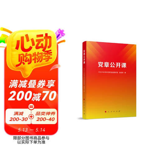 [Jingcang Sufa Brand New Genuine Edition] Party Constitution Open Class Party Constitution Party Rules Teaching and Research Office, Zhang Xiao 9787010253893 People's Publishing House