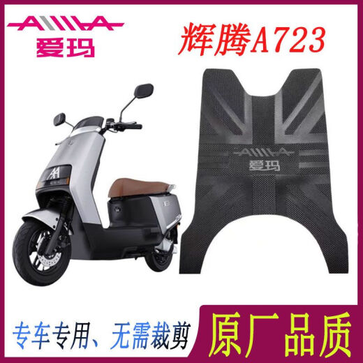 爱玛引擎MAX辉腾A72SM-2豪华款电动车脚垫电瓶车原厂加厚脚踏皮 爱玛A723原厂加厚脚垫