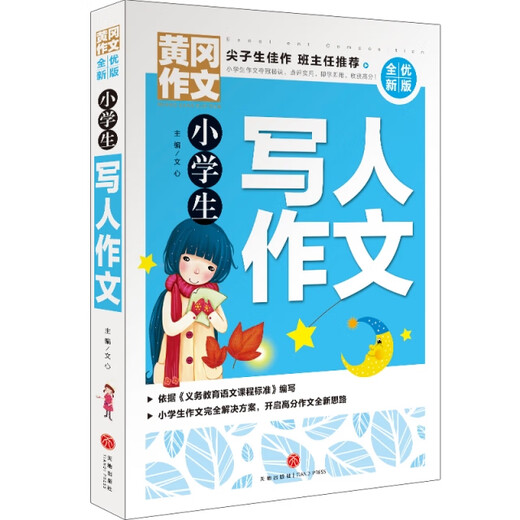 【缘】作文*全优新版：小学生写人作文文心 书籍97875455**693