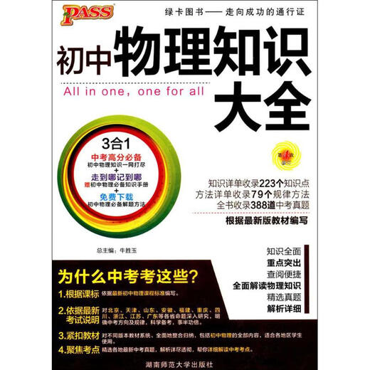 [Old Books] Collection of Junior High School Physics Knowledge Edited by Niu Shengyu Hunan Normal University Press 97875 15257
