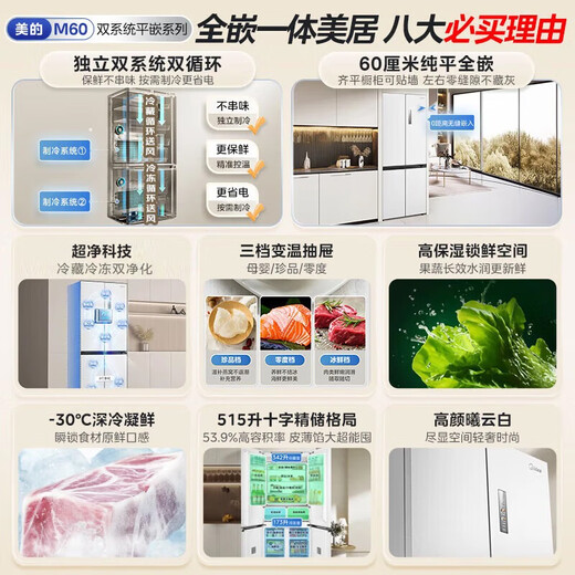 Midea M60 Mini Refrigerator 541 Cross Door Refrigerator 515L Dual System Large Capacity Flat Screen Fully Embedded Sterilization and Deodorization Level One Household White MR-541WUSPZE National Subsidy White