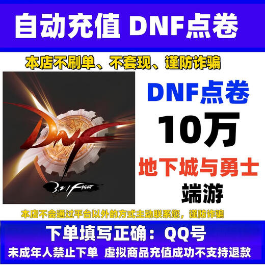 Automatic recharge, Dungeon and Fighter terminal game point coupon game currency recharge, DNF point coupon recharge, dnf terminal game fast to account card recharge, 100,000 point coupons, the person who asked you to buy it is a liar.