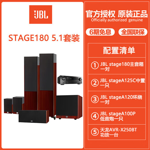 JBL STAGE180 190 home theater set audio speaker 5.1 channel floor-standing theater TV living room audio-visual room hifi level STAGE180 (X250BT power amplifier) 5.1 red