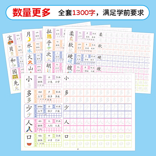 学前1300字幼儿部首训练幼小衔接练习汉字偏旁点阵控笔描红中大班 【蓝天童伴】学前1300字【1-4】4本