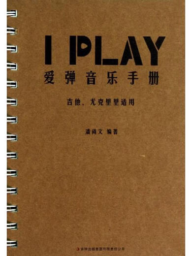 
[Please contact customer service first for group purchase] I PLAY Ai Play Music Manual (Applicable to Guitar Ukulele) Pan Shangwen Jilin Publishing Group Genuine old books Scarce old books Original inventory books Invoice available