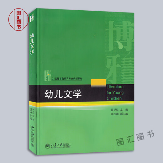 Préparation de l'examen 2025 NOUVEAU manuel d'auto-étude de la province du Hunan authentique 12348 Littérature pour enfants Littérature pour enfants Qu Yahong 2013 Édition Peking Universit