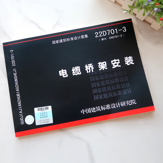 Jingpin Flash 2022 new edition photo album 22D701-3 cable tray installation instead of 04D701-3 national building standard