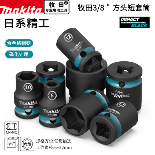 
Makita (MAKITA) 3/8 hexagonal wind cannon short sleeve head electric wrench 6-22mm outer hexagonal pneumatic mid-fly casing auto repair Makita short hexagonal sleeve [9mm] E-15908