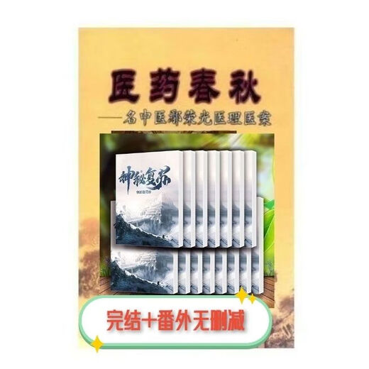 神秘复苏全套小说佛前献花1-15册完结无减版+番外 第十四册（1392-1498章）