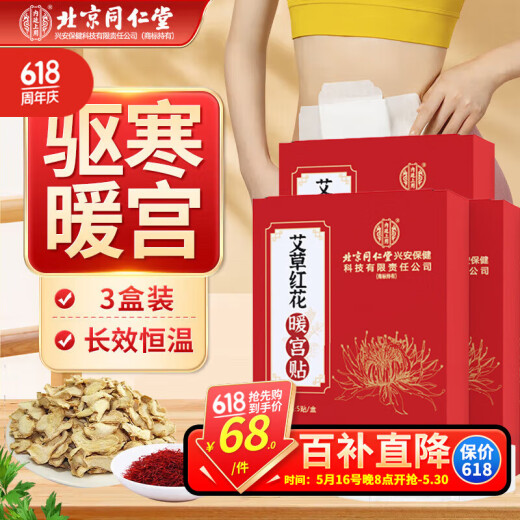 同仁堂北京同仁堂艾草红花暖宫贴生理期痛经大姨妈疼痛生理期热敷贴3盒