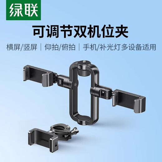 
Green Network (UGREEN) mobile phone dual-caliber live stand tripod accessories multi-function anchor fixed expansion mobile phone clip can rotate horizontally 15924 [Expand single-caliber clip] horizontal/vertical shot adjustment