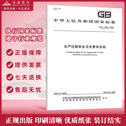 GB/T 12801-2008 Allgemeine Grundsätze für Sicherheit und Hygieneanforderungen für den Produktionsprozess nationale Standards, Spezifikationen und Vorschriften für die Notfallverletzung des Produktionssicherheitsbranche, Publishing House GB/T 12801-2008