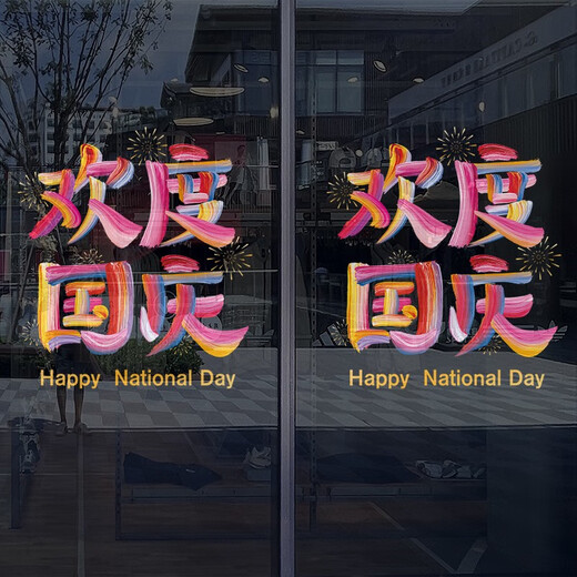 沃雅欢度国庆玻璃贴纸中秋国庆装饰十一国庆氛围布置珠宝店门店静电贴 VGQ1047 小号