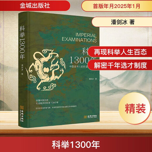 Xinhua authentique édition 1300 ans d'examens impériaux par Pan Jianbing le chemin de la transition de classe pour les érudits chinois les 1300 années d'examens impériaux qui ne peuvent pas être évité