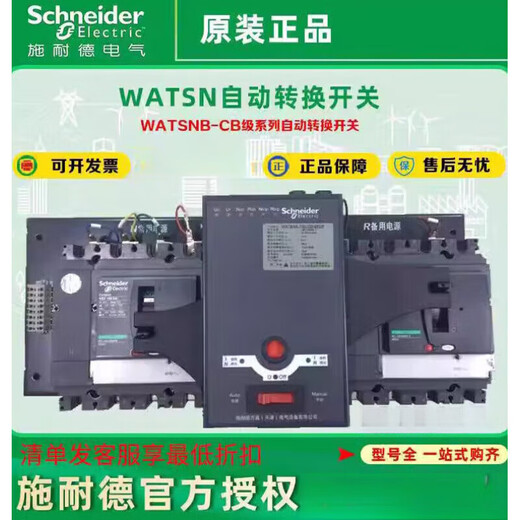 Schneider Electric Schneider Wangao dual power automatic transfer switch WATSNA-100/ 3P 16-100A
