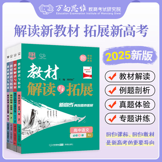2025版解读与拓展高中选择性必修一二三四12342语文数学英语政治地理历史物理化学生物新教材高一二三教辅资料辅导书 【巨划算】数学+物理+化学（3本）·人教版 必修第二册