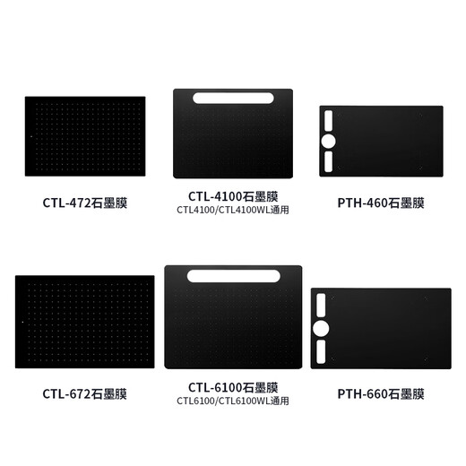 和冠数位板石墨膜CTL472 672 6100影拓pth660手绘板贴膜pth651 PTK650/PTH650/651石墨膜