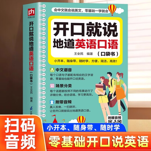 Speak English with zero basic knowledge. Speak authentic English when you speak. Pocket book with Chinese homophones for beginners.