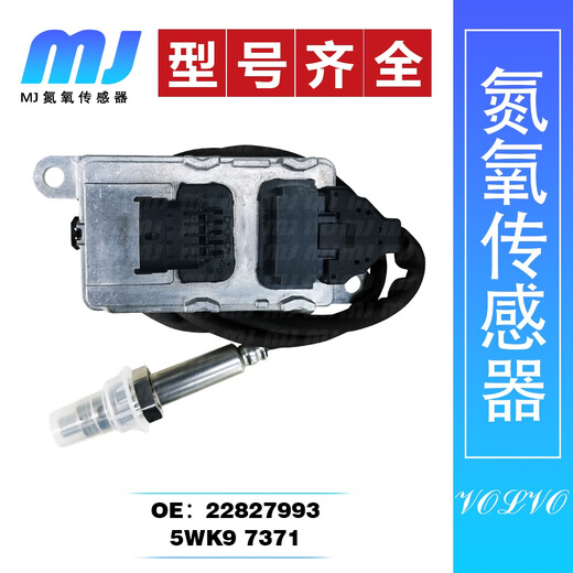 丽田5WK97371 22827993氮氧传感器适用于VOLVO富豪沃尔沃FM420/FM460 7371(标准版)