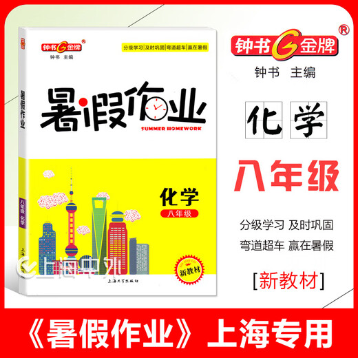 2025 Zhongshu Goldmedaille Sommer Hausaufgaben Klasse 1, 2, 3, 4, 5, 6, 7, 8. Klasse Chinesisch, Mathematik, Englisch, Physik, Chemie, 1234, 568, Sommer Hausaufgaben für Shanghai, Klasse 8 (Englisch)