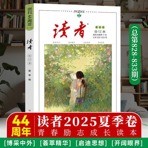 【正版速发】2025读者合订本春夏秋冬卷2024年冬春青年文摘 2025.7.12（828-833）夏季合订本