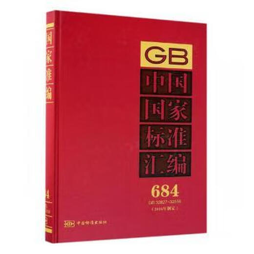 中国标准汇编(684)(GB32827-32856)(2016年制定) 9787506688260
