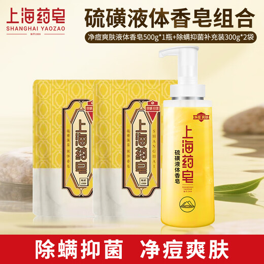 Shanghai medicated soap sulfur bath soap liquid sulfur soap mite removal acne oil control liquid soap men's bath 500g+300g*2