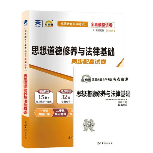 自考通历年真题试卷03706专科书籍15042思想道德修养与法律基础2025年自学考试中专套大专高起 【15042】思修教材试卷25版