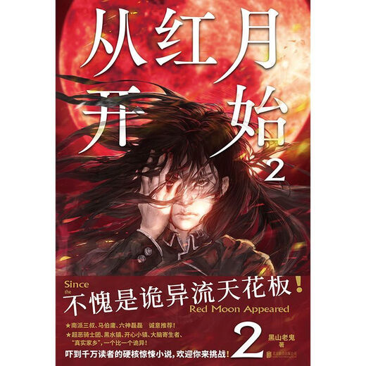 3890人收藏从红月开始1+2+3+4+5+6黑山老鬼 恐怖惊悚科幻幻想冒险 从红月开始 1-4本前四本