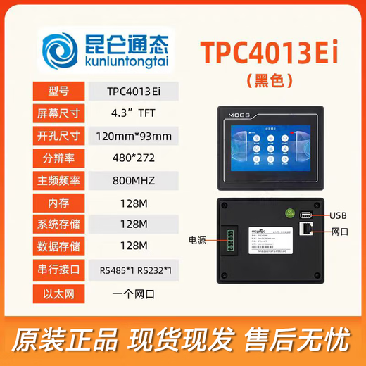 Kunlun Tongtai industrial touch screen MCGS 4.3-inch TPC4013Ei version 485/232 with network port small space industrial control intelligent dedicated