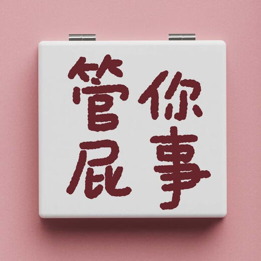 个性简约创意文字随身镜便携折叠双面镜学生镜子手持翻盖镜pu皮面 L679没事勿扰