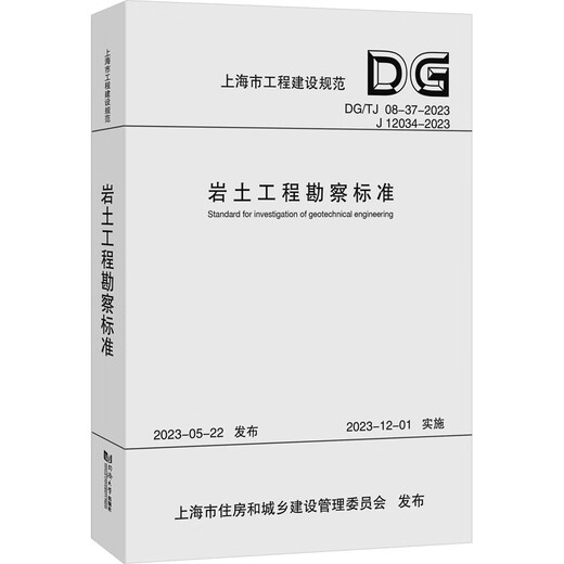 Geotechnical Engineering Survey Standards DG / TJ 08-37-2023 J 12034-2023 Tongji University Press Shanghai Survey and Design Research Institute (Group) Co., Ltd. édité par Xinhua Green Books Books Books