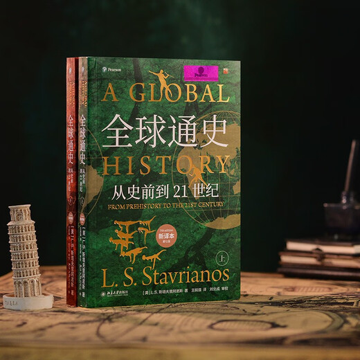 全球通史：从史前到21世纪（新译本）上下册 斯塔夫里阿诺斯代表作 北京大学出版社 课外阅读暑期阅读学生阅读