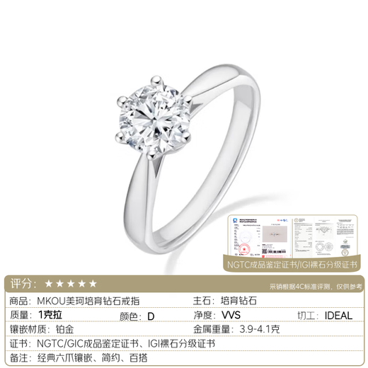 MKOU classic six-claw cultivated diamond ring wedding diamond ring proposal artificial diamond ring IGI+NGTC double certificate 1 carat heavy gold version PT950 platinum/D color/VVS2/IDEAL cut IGI+NGTC double certificate