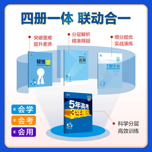 2025五年高考三年模拟高一高二必修选修一二三五三53高中同步数学物理化学生物英语政治历史地理语文教辅资料必刷题人教AB版练习册 英语-译林版 必修第四册