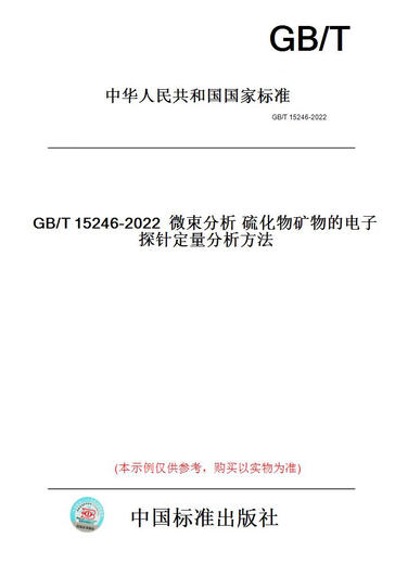 
[Paper version book/standard] GB/T15246-2022 Microbeam analysis of sulfide mineral electricity...... Genuine version