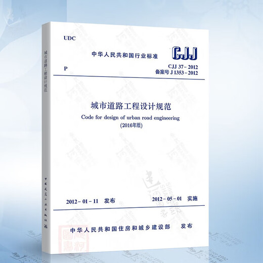 Genuine spot CJJ 37-2012 Urban Road Engineering Design Specifications (2016 Edition) T/CECS 701-2020 Urban Road Engineering