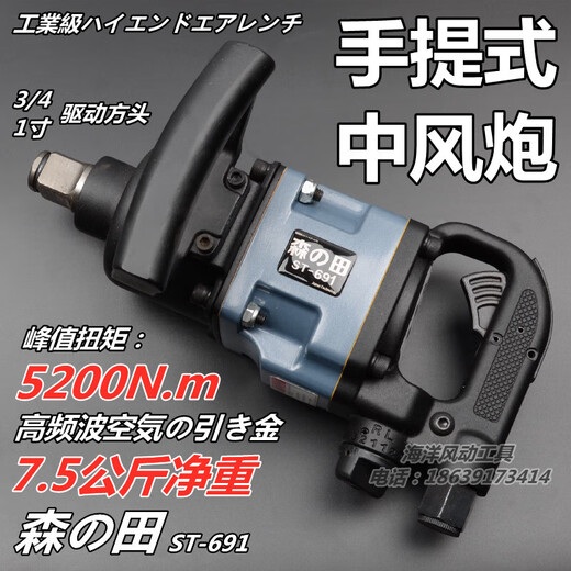 
Morita 3/4 industrial-grade stroke cannon 691 large torque heavy-duty rapid impact pneumatic wrench auto repair tool One-inch Morita ST-691 (straight type)