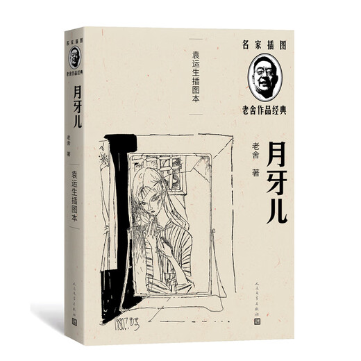 [Erkennen Sie die authentische Version] Crescent Yaer Yuan Yunshengs Illustrationsbuch Lao She Classic Works SN6193
