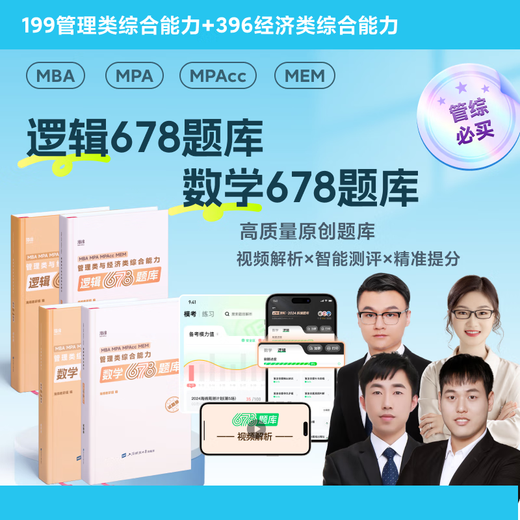 【官方现货】2026管综678题逻辑数学题库李焕张伟男韩超孙江媛在线刷题海绵MBAMPACC管综199管理类联考综合能力小程序视频解析 2026管综678题库【逻辑】