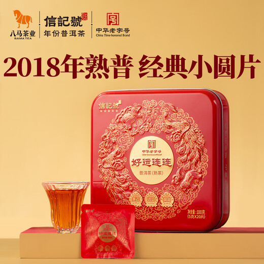八马茶业信记号 中华老字号 普洱茶 熟普100g 2018年小圆饼 茶叶盒装