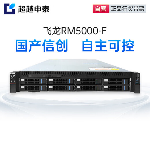 超越申泰飞龙RM5000-F国产信创服务器自主可控FT2000+ 64核/256G/2*960G+5*8T/2G/正版银河麒麟V10国防版