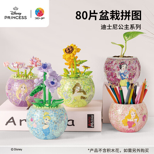 3D-JP迪士尼公主系列实用立体盆栽塑料拼图80片手工diy小花盆笔筒 乐佩公主(K1098)