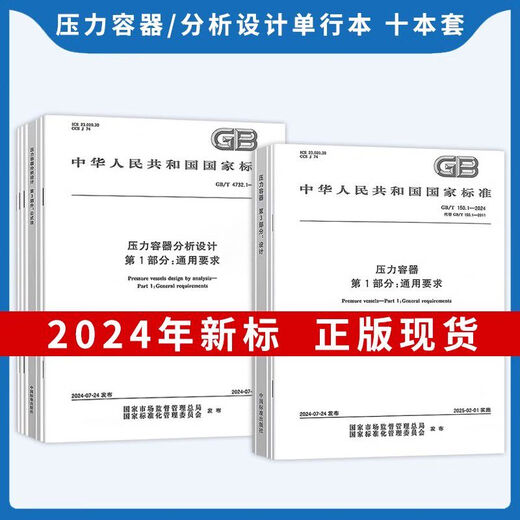 【自营速发图书】 2024年GB 150-2024压力容器 GB 150.1-2024 通用要求设计 制造检验和验收 GB/T 1502-2024 压力容器 第2