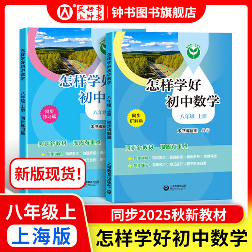 
How to learn junior high school English/Mathematics well, Grade 6, Grade 7, Grade 8, Volume 1 and 2 Shanghai Edition Supporting new textbooks Primary school to junior high school mathematics 678 Grade 1/2 semester synchronous explanations + practice chapters synchronous Shanghai Mathematics English New Textbooks Shanghai Education Press How to learn junior high school mathematics well, [New version Spot, Synchronous 25 Autumn New