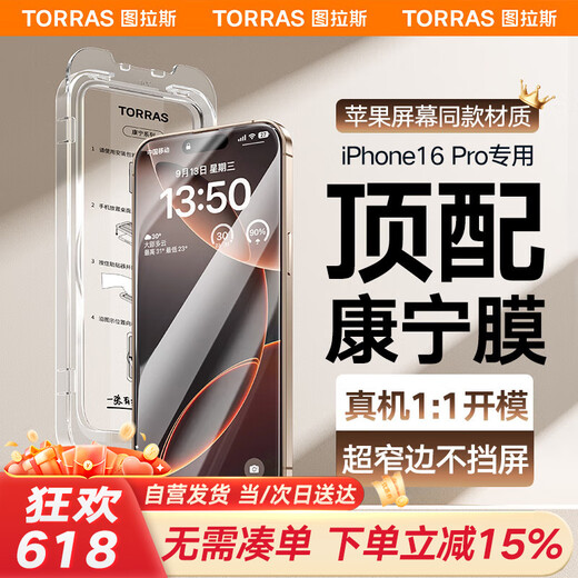 图拉斯【康宁玻璃】适用苹果16pro钢化膜iPhone16pro手机膜全屏覆盖无尘仓高清原感防指纹防摔贴膜